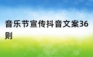 音樂節(jié)宣傳抖音文案36則