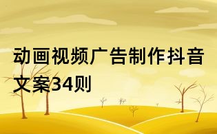 動畫視頻廣告制作抖音文案34則