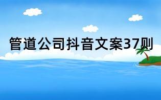 管道公司抖音文案37則