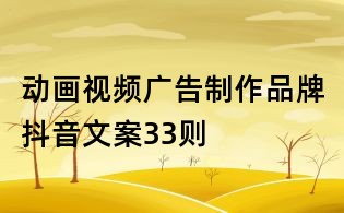 動畫視頻廣告制作品牌抖音文案33則