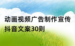 動畫視頻廣告制作宣傳抖音文案30則