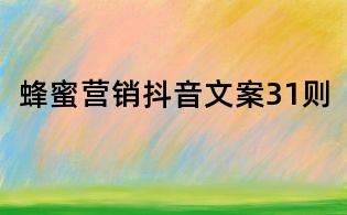 蜂蜜營銷抖音文案31則