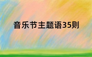 音樂節(jié)主題語35則
