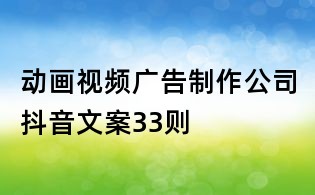 動畫視頻廣告制作公司抖音文案33則