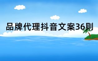 品牌代理抖音文案36則