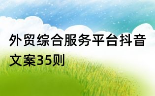 外貿綜合服務平臺抖音文案35則