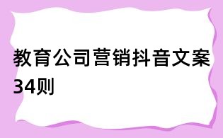 教育公司營(yíng)銷(xiāo)抖音文案34則