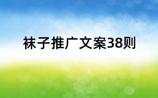襪子推廣文案38則