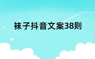 襪子抖音文案38則