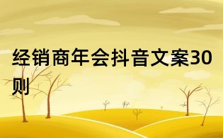 經銷商年會抖音文案30則