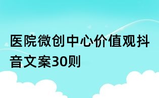 醫院微創中心價值觀抖音文案30則