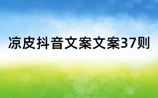 涼皮抖音文案文案37則