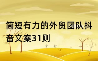 簡短有力的外貿團隊抖音文案31則