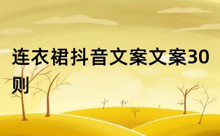 連衣裙抖音文案文案30則