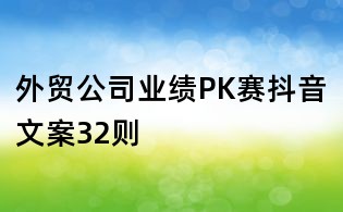 外貿公司業績PK賽抖音文案32則