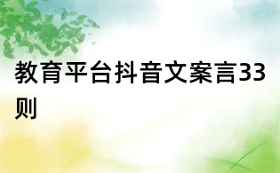 教育平臺抖音文案言33則