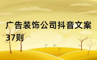 廣告裝飾公司抖音文案37則
