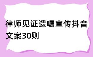 律師見證遺囑宣傳抖音文案30則