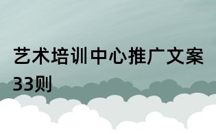 藝術(shù)培訓(xùn)中心推廣文案33則