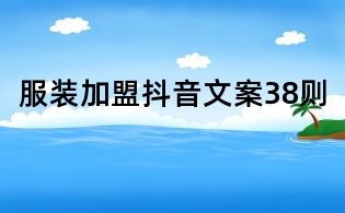 服裝加盟抖音文案38則