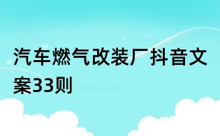 汽車燃氣改裝廠抖音文案33則