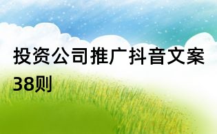 投資公司推廣抖音文案38則