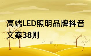 高端LED照明品牌抖音文案38則