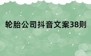 輪胎公司抖音文案38則