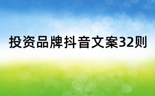投資品牌抖音文案32則