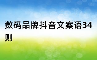 數(shù)碼品牌抖音文案語34則