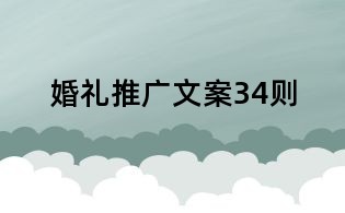 婚禮推廣文案34則