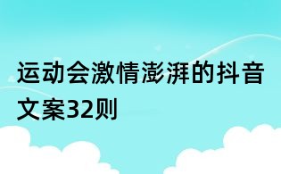 運動會激情澎湃的抖音文案32則