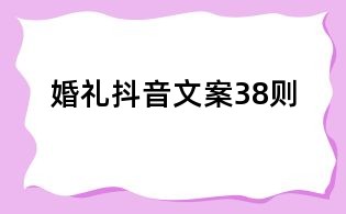 婚禮抖音文案38則