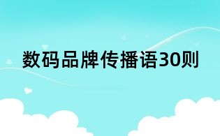 數碼品牌傳播語30則