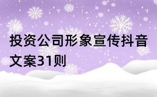 投資公司形象宣傳抖音文案31則