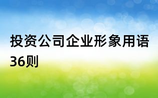 投資公司企業(yè)形象用語36則