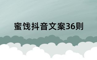 蜜餞抖音文案36則