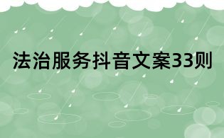 法治服務抖音文案33則