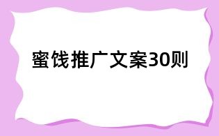 蜜餞推廣文案30則