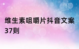 維生素咀嚼片抖音文案37則