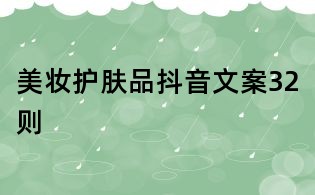 美妝護膚品抖音文案32則