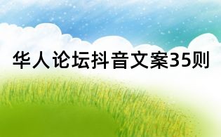 華人論壇抖音文案35則