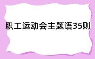 職工運(yùn)動會主題語35則