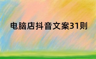 電腦店抖音文案31則