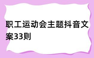職工運動會主題抖音文案33則