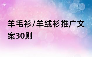 羊毛衫/羊絨衫推廣文案30則