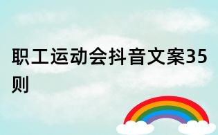 職工運動會抖音文案35則