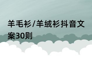 羊毛衫/羊絨衫抖音文案30則