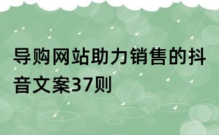 導(dǎo)購網(wǎng)站助力銷售的抖音文案37則