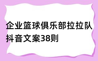 企業籃球俱樂部拉拉隊抖音文案38則